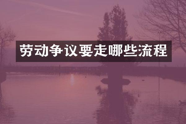 劳动争议要走哪些流程