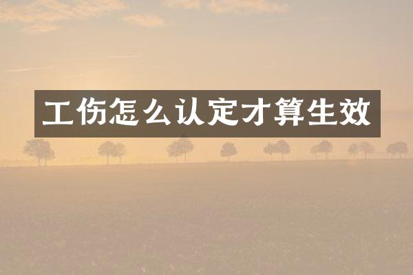 工伤怎么认定才算生效