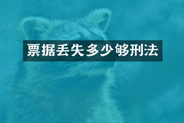 票据丢失多少够刑法