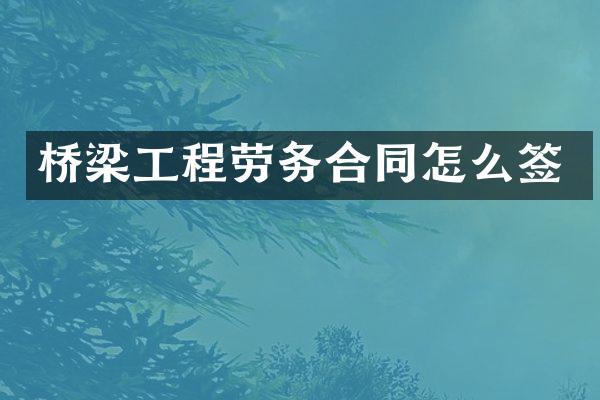 桥梁工程劳务合同怎么签