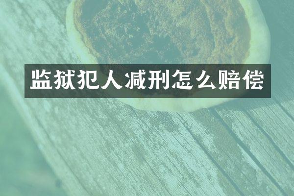 监狱犯人减刑怎么赔偿