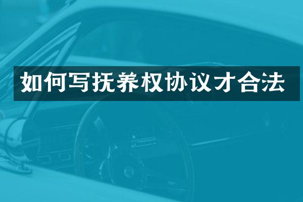 如何写抚养权协议才合法