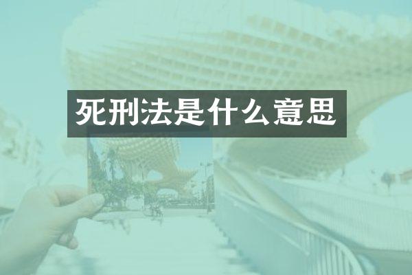 死刑法是什么意思