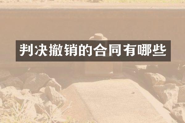 判决撤销的合同有哪些