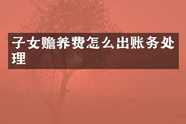 子女赡养费怎么出账务处理