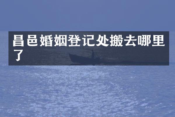 昌邑婚姻登记处搬去哪里了