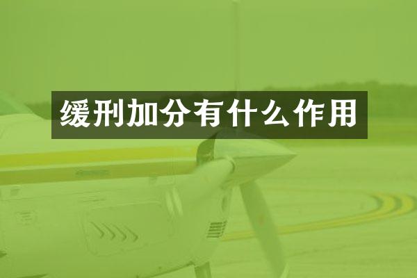 缓刑加分有什么作用