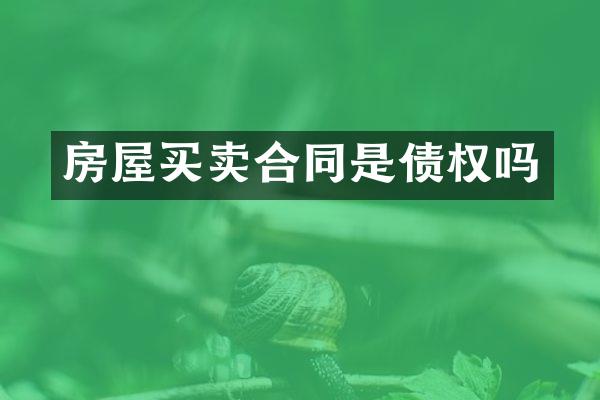 房屋买卖合同是债权吗