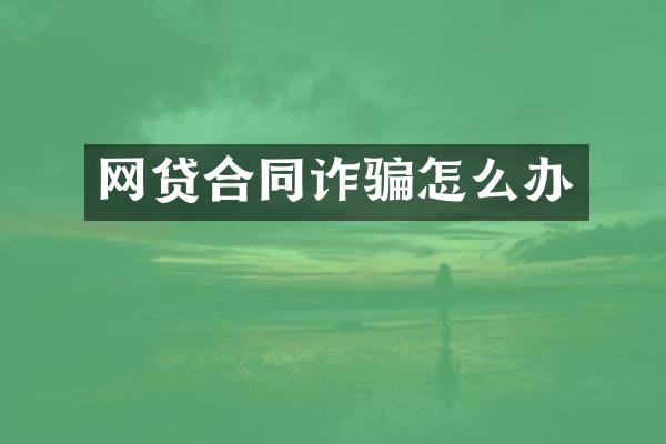 网贷合同诈骗怎么办