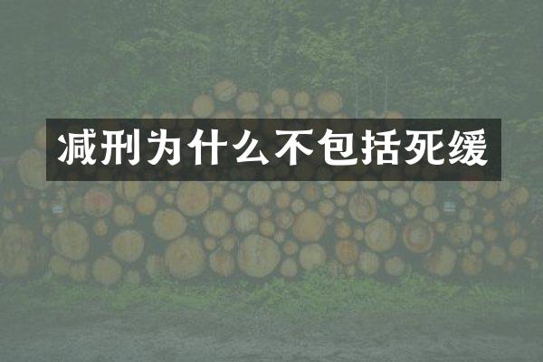 减刑为什么不包括死缓