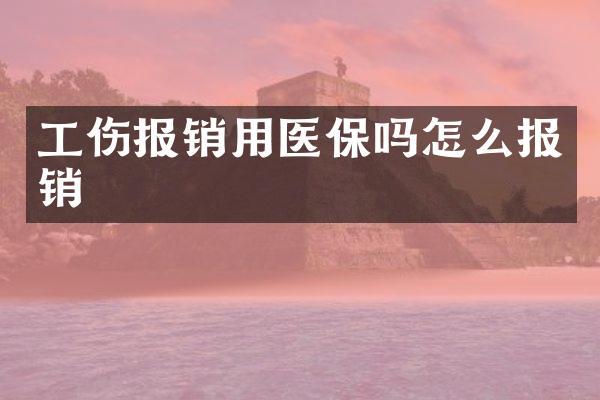 工伤报销用医保吗怎么报销