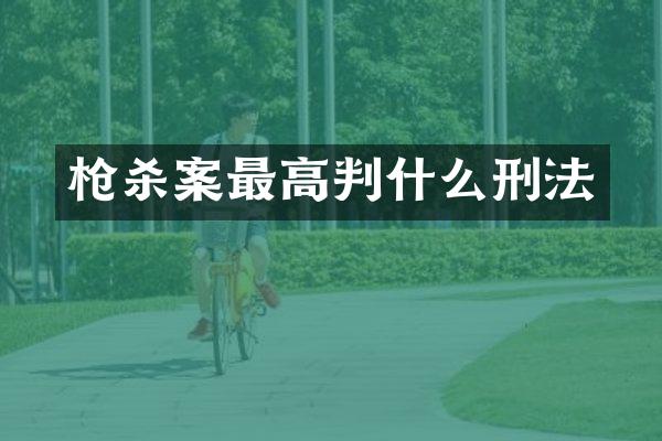 杀案最高判什么刑法