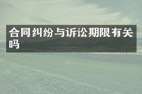 合同纠纷与诉讼期限有关吗