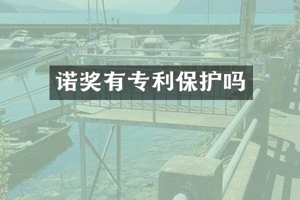 诺奖有专利保护吗
