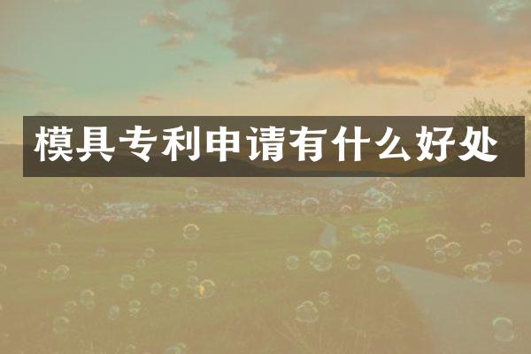 模具专利申请有什么好处