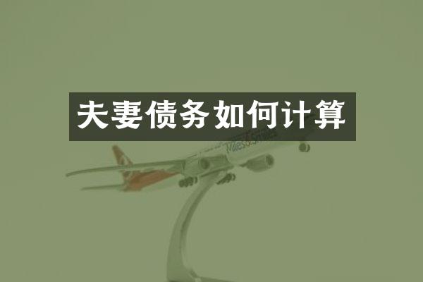 夫妻债务如何计算