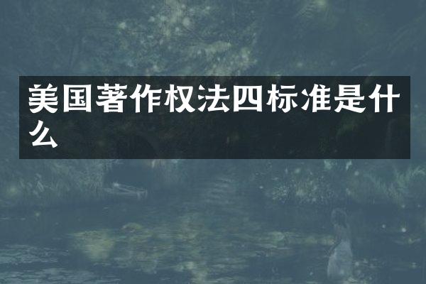 美国著作权法四标准是什么