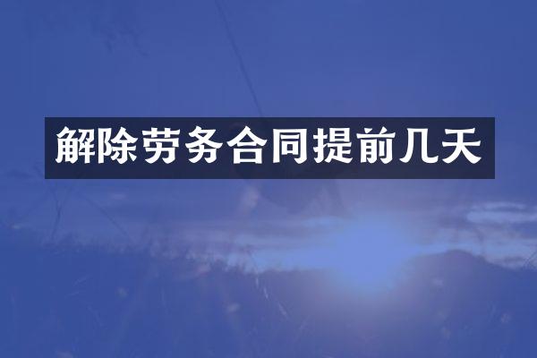 解除劳务合同提前几天