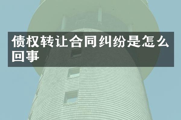 债权转让合同纠纷是怎么回事