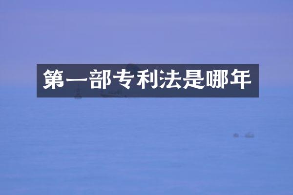 第一部专利法是哪年