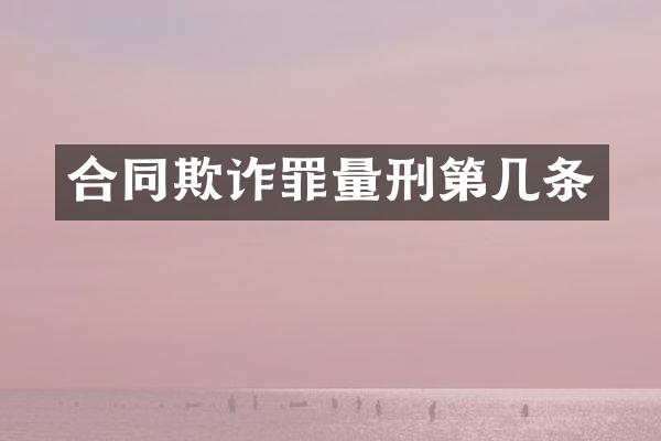 合同欺诈罪量刑第几条