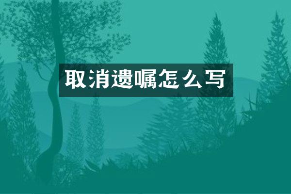 取消遗嘱怎么写