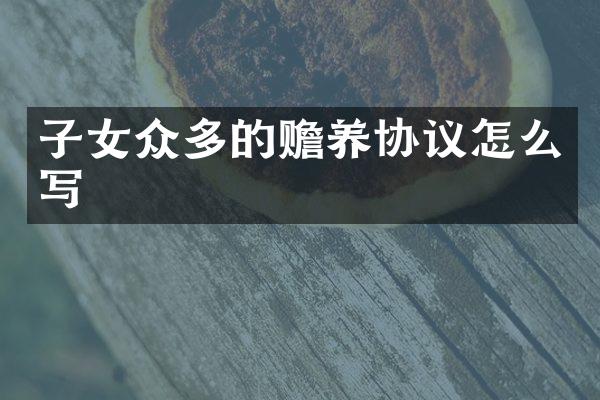 子女众多的赡养协议怎么写