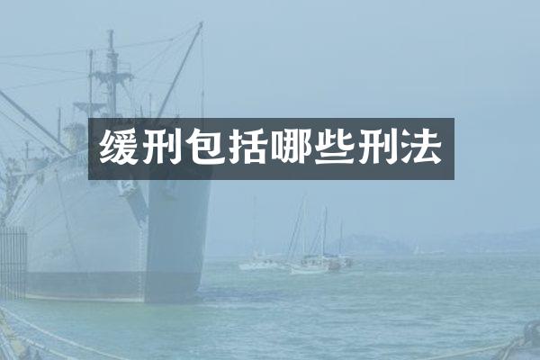 缓刑包括哪些刑法