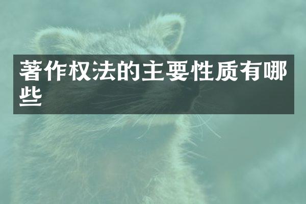 著作权法的主要性质有哪些