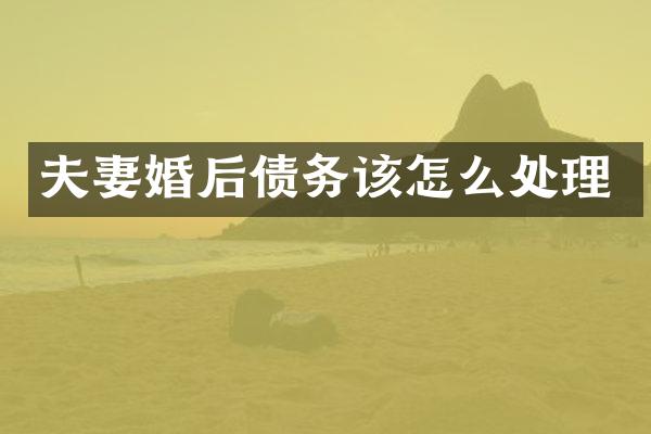 夫妻婚后债务该怎么处理