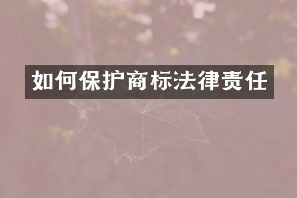 如何保护商标法律责任