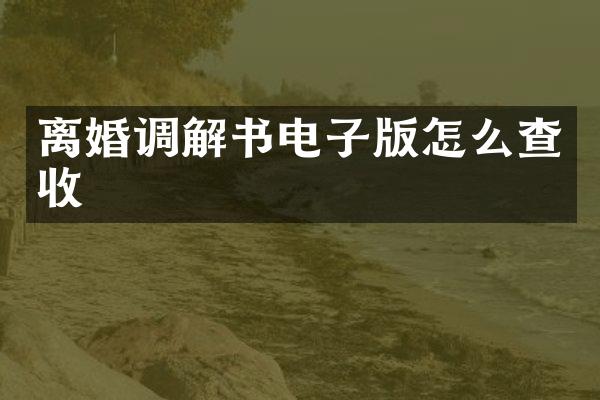 离婚调解书电子版怎么查收