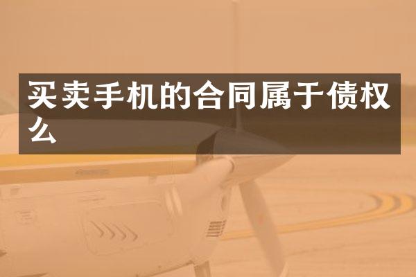 买卖手机的合同属于债权么