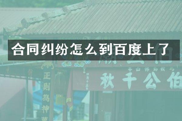合同纠纷怎么到百度上了