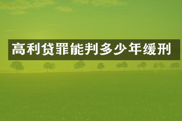 高利贷罪能判多少年缓刑