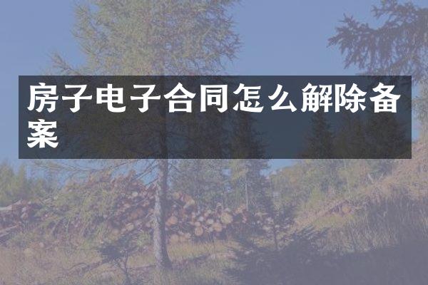 房子电子合同怎么解除备案