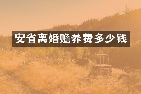 安省离婚赡养费多少钱