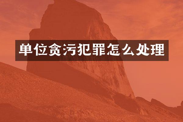 单位罪怎么处理