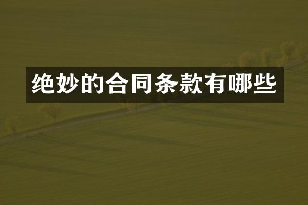 绝妙的合同条款有哪些