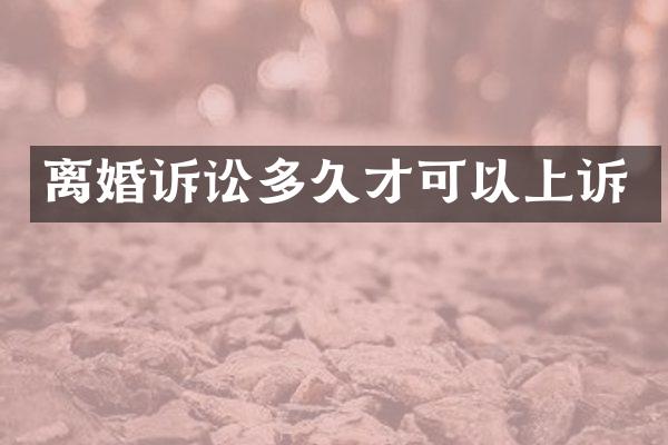 离婚诉讼多久才可以上诉