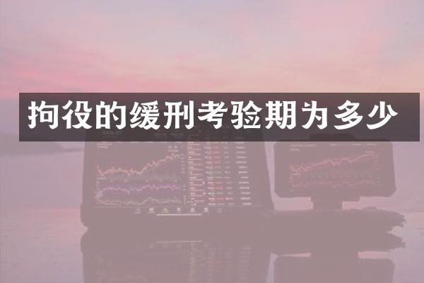 拘役的缓刑考验期为多少