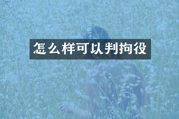 怎么样可以判拘役