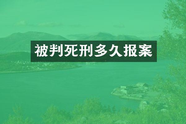 被判死刑多久报案