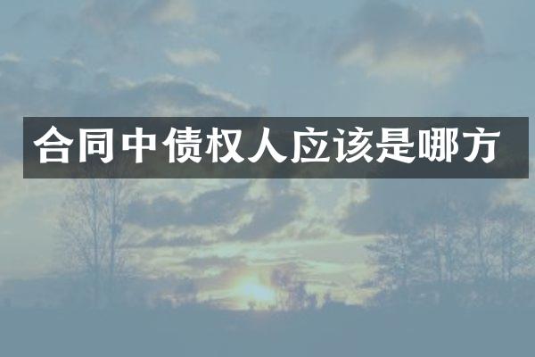 合同中债权人应该是哪方