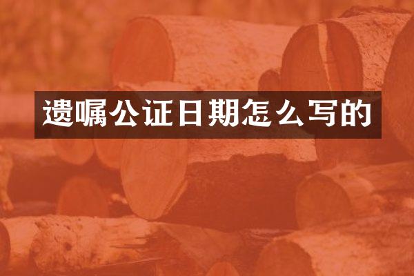 遗嘱公证日期怎么写的