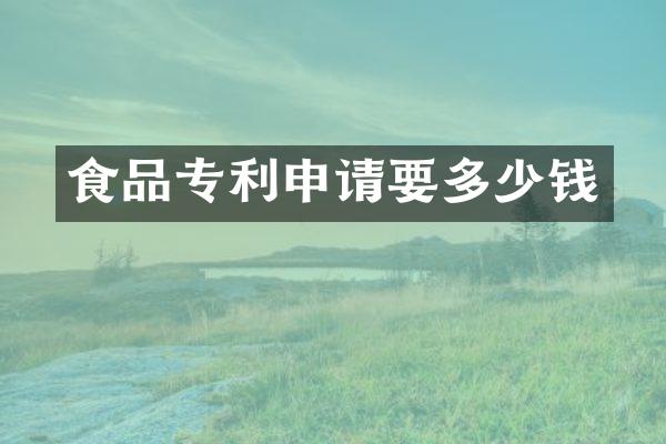 食品专利申请要多少钱