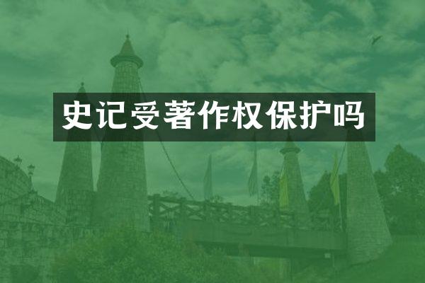 史记受著作权保护吗
