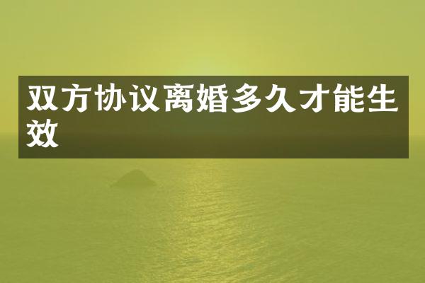 双方协议离婚多久才能生效