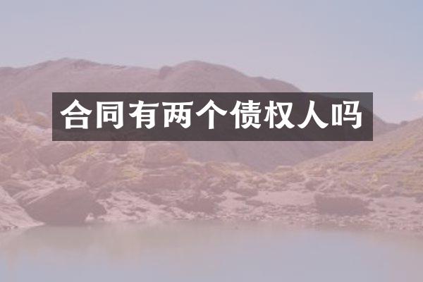 合同有两个债权人吗