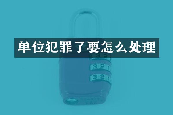 单位犯罪了要怎么处理